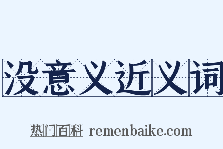 没意义近义词是什么意思的图片